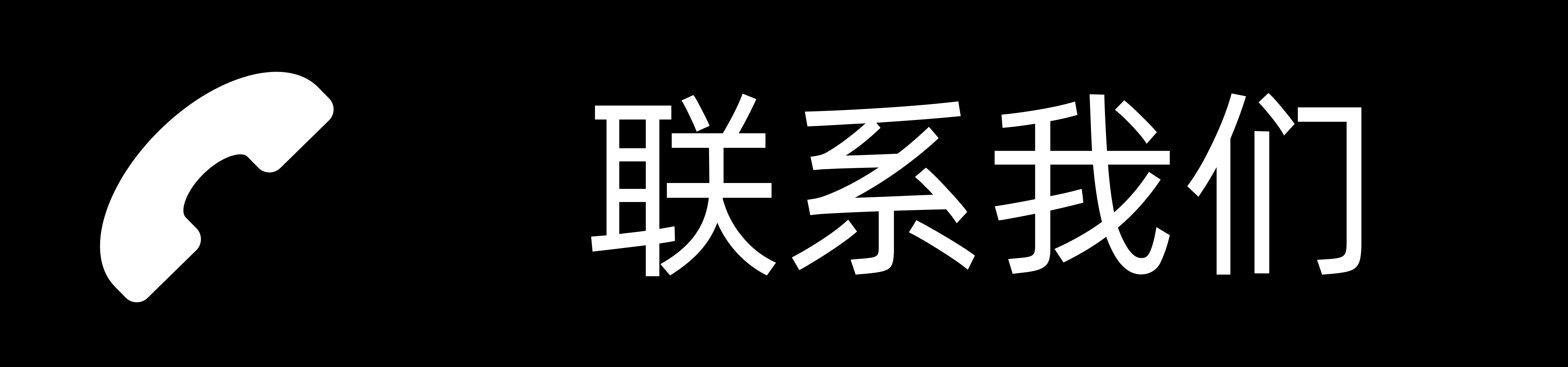联系我们